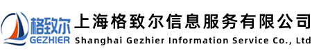 上海格致?tīng)栃畔⒎?wù)有限公司